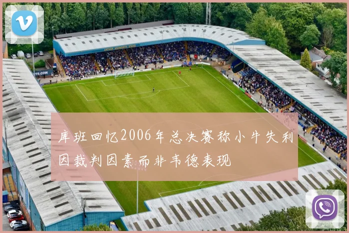 库班回忆2006年总决赛称小牛失利因裁判因素而非韦德表现