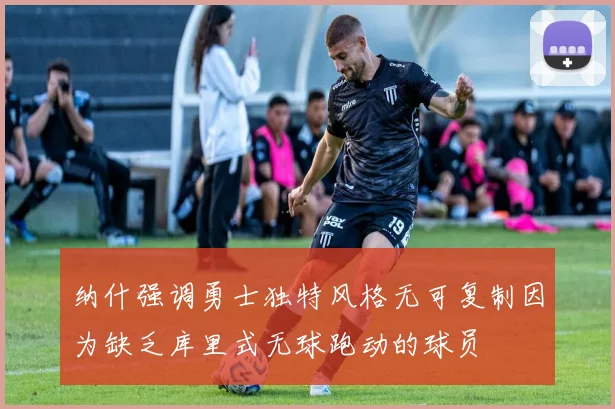 纳什强调勇士独特风格无可复制因为缺乏库里式无球跑动的球员
