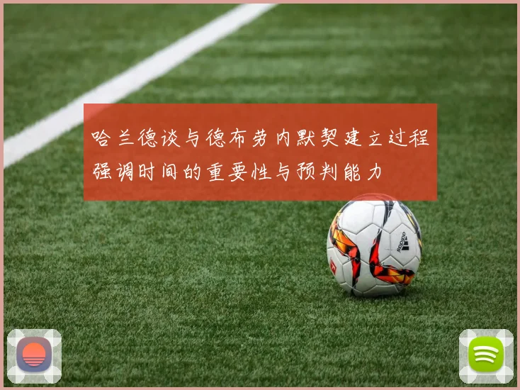 哈兰德谈与德布劳内默契建立过程强调时间的重要性与预判能力