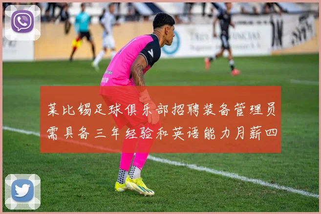 莱比锡足球俱乐部招聘装备管理员需具备三年经验和英语能力月薪四位数中段