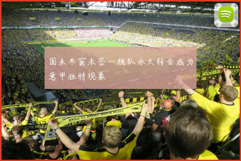 国米冬窗未签一线队永久转会成为意甲独特现象