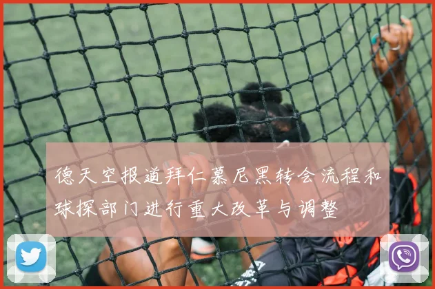 德天空报道拜仁慕尼黑转会流程和球探部门进行重大改革与调整